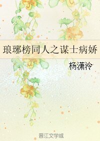 (BL/琅琊榜同人)琅琊榜同人之谋士病娇