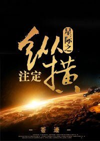 星際之註定縱橫/星際之哥哥在哪兒