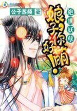 絕世妖孽:娘子你好萌!