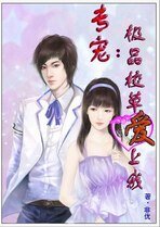 专宠：极品校草爱上我
