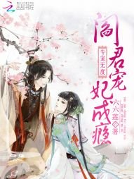 专宠无度:阎君宠妃成瘾