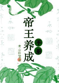 帝王養成手冊/鐵塔漢子軟嬌娘