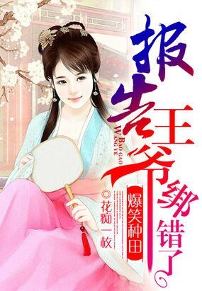 爆笑種田:報告王爺,綁錯了/田園喜事:農女馴賢夫