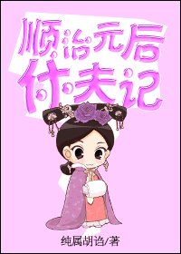 順治皇后休夫記/順治元后休夫記