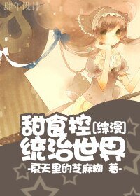 （BG/综漫同人）甜食控统治世界