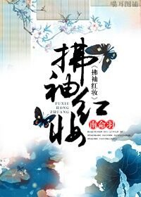 《拂袖红妆gl》