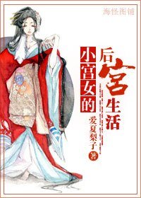 小宫女的后宫生活/重生之女官