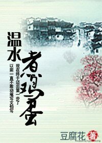 溫水煮雞蛋