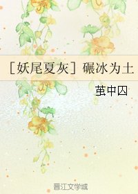 (BL/妖尾夏灰同人)碾冰为土