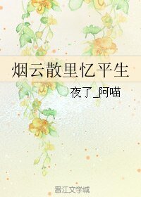 (BL/剑三同人)烟云散里忆平生