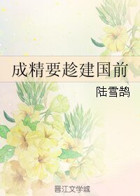 （BL/少年闰土同人）成精要趁建国前