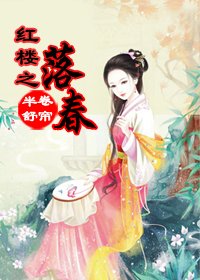 (BG/紅樓+空間同人)落春