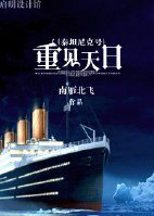 《(BG/泰坦尼克号同人)重见天日/和事逼恋爱的那些事》