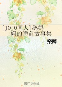 (BL/JOJO同人)鵝媽媽的睡前故事集