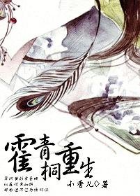 霍青桐重生