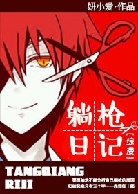(BG/综同人)躺枪日记