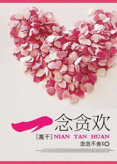 《一念貪歡(高环)》