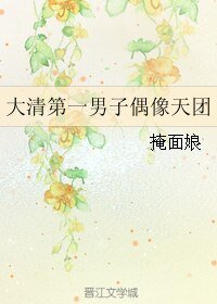《大清第一男子偶像天團》