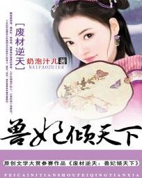 廢材逆天:獸妃傾天下