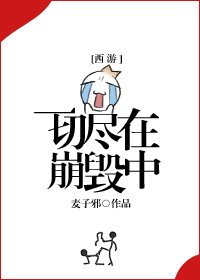 (BG/西游同人)一切尽在崩毁中