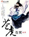 《苍虎》