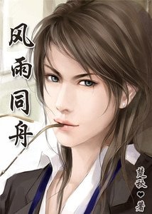 风雨同舟