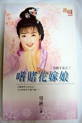 嗜賭花嫁娘(奇葩千金之三)