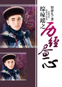 (综琼瑶同人)综琼瑶之历经昼心