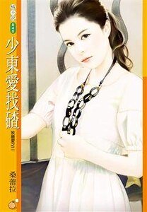 《少东蔼找碴(放胆蔼之二)》