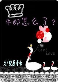 牛郎怎么了？