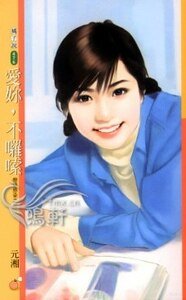 爱你,不啰嗦(恋爱感染之二)