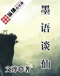 《墨語談仙》