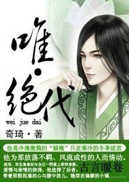 唯·绝代