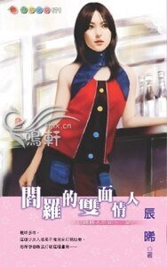 阎罗的双面情人(守护情人之一)