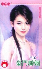 豪门联姻(幸福时光之三)
