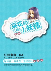 （綜同人）采花的小妖精