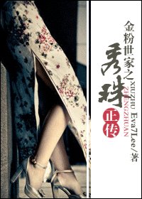 (金粉世家同人)金粉世家之秀珠正传