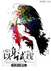 (综同人)以瓣试戏