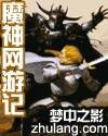魔神网游记