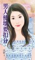 男人使坏要扣分（一起幸福吧之一）