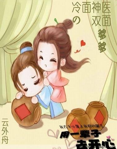 冷面神医的双面爹爹