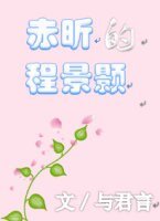 赤昕的程景颢