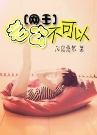 (網王同人)老公不可以(番外)