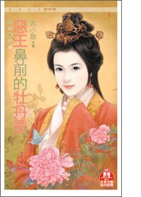 《恶王鼻前的牡丹香(四王乱之一)》