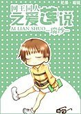 （网王同人）网王同人之爱莲说