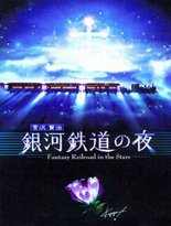 银河铁道之夜