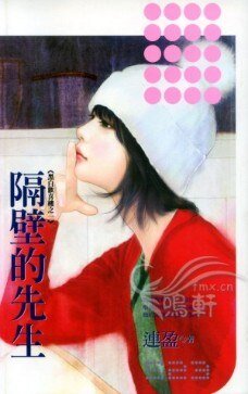 《隔辟的先生(黑柏欢喜楼之一)》