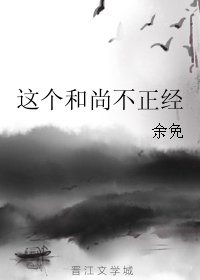 这个和尚不正经