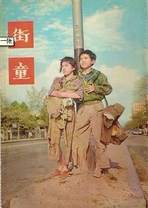 街童（都市童話之五）