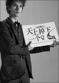 (007同人)天上掉下一個Q